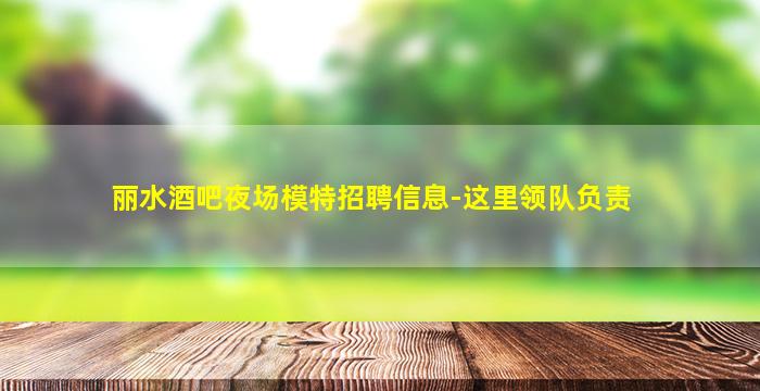 东莞KTV招聘