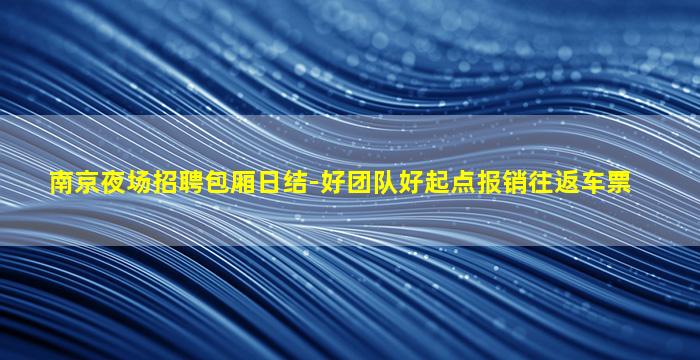 威海夜总会招聘