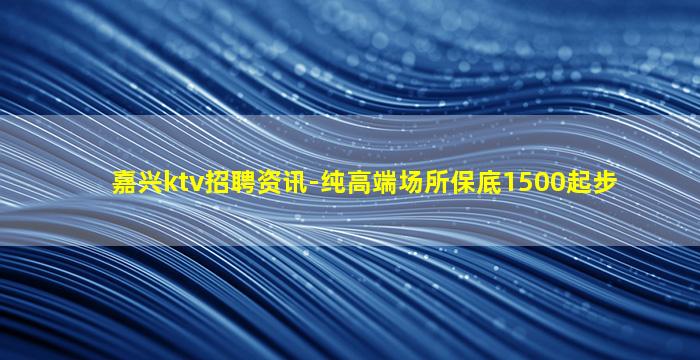 遂宁KTV招聘